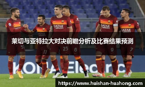 莱切与亚特拉大对决前瞻分析及比赛结果预测