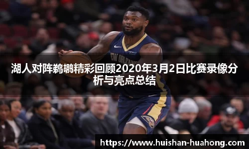 湖人对阵鹈鹕精彩回顾2020年3月2日比赛录像分析与亮点总结