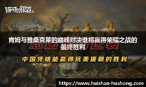 肯姆与雅桑克莱的巅峰对决谁将赢得荣耀之战的最终胜利