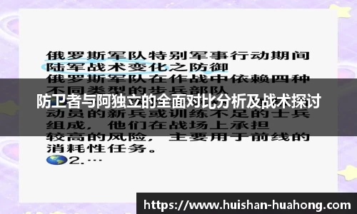 防卫者与阿独立的全面对比分析及战术探讨
