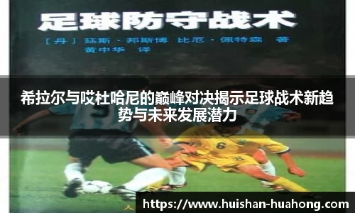 希拉尔与哎杜哈尼的巅峰对决揭示足球战术新趋势与未来发展潜力