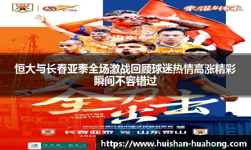 恒大与长春亚泰全场激战回顾球迷热情高涨精彩瞬间不容错过