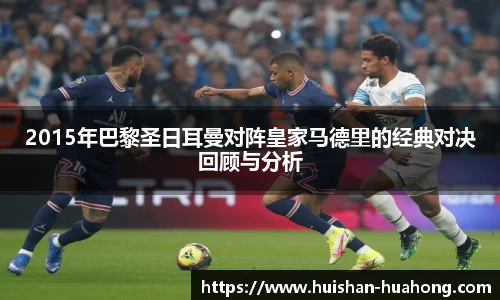 2015年巴黎圣日耳曼对阵皇家马德里的经典对决回顾与分析