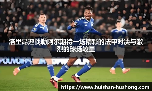 洛里昂迎战勒阿尔期待一场精彩的法甲对决与激烈的球场较量