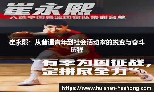 崔永熙：从普通青年到社会活动家的蜕变与奋斗历程