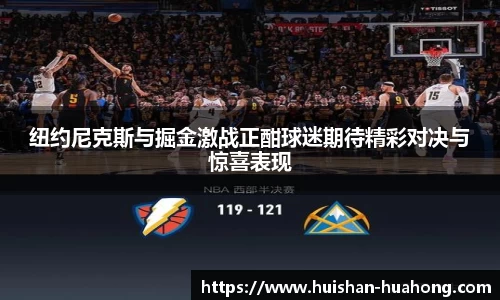 纽约尼克斯与掘金激战正酣球迷期待精彩对决与惊喜表现
