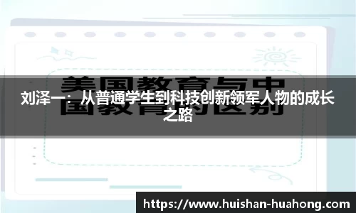 刘泽一：从普通学生到科技创新领军人物的成长之路
