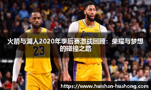 火箭与湖人2020年季后赛激战回顾：荣耀与梦想的碰撞之路