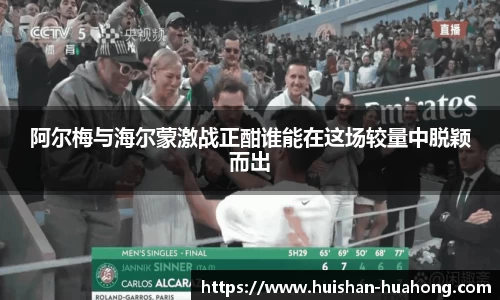 阿尔梅与海尔蒙激战正酣谁能在这场较量中脱颖而出