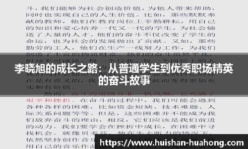 李晓旭的成长之路：从普通学生到优秀职场精英的奋斗故事